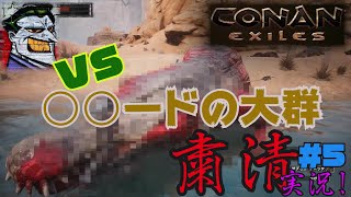 CONAN EXILES【粛清実況】＃5【VS.○○ードの大群】