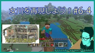 ［マイクラ］ ＃6 女川を再現しよう！ ゲーム実況