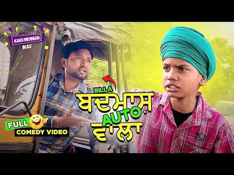 Badmash Auto Wala (Full Comedy Video) Kaku Mehnian Funny Video | New Punjabi Funny Video 2024
