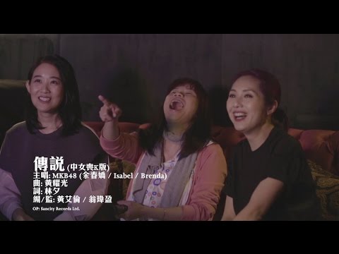 MKB48 (余春嬌/Isabel/Brenda) - 傳說 (中女喪K版) (Official MV)