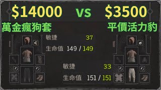 124分的萬金瘋狗套對決平價活力豹 | 豹德一直遇到板甲戰 | Dark and Darker | 第五賽季