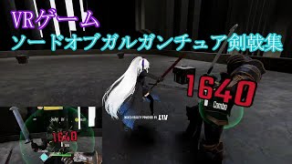 【VRゲーム】ソードオブガルガンチュア剣戟