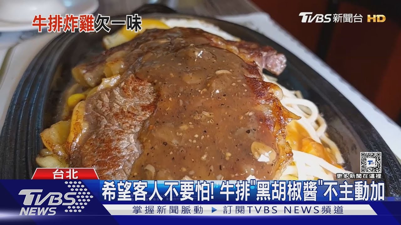 蘇丹紅燒到無辜牛排館 不加胡椒粉.醬另裝