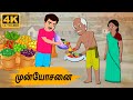 Tamil Stories - முன்யோசனை -  Needhi Kadhaigal Tv Episode - 67 | Tamil Moral Stories
