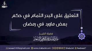 صورة 4- التعليق على البدر التمام في حكم بعض ما ورد في رمضان