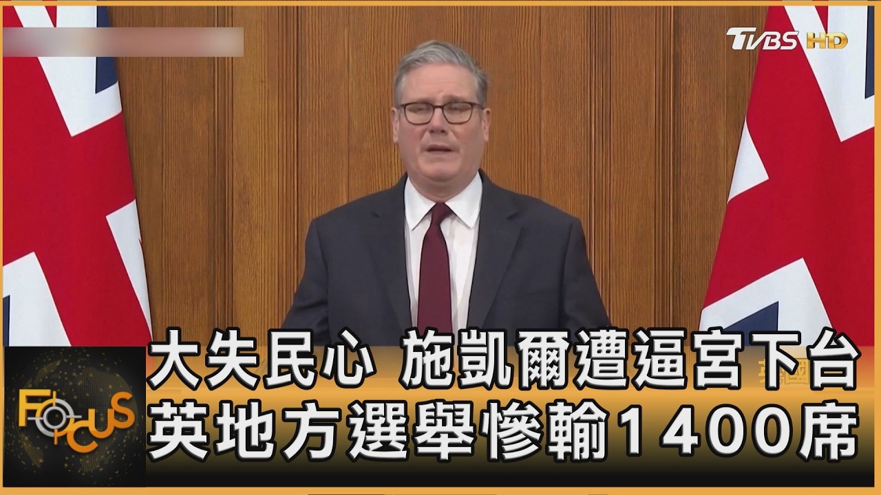 大失民心!施凱爾遭逼宮 英地方選舉慘輸1400席