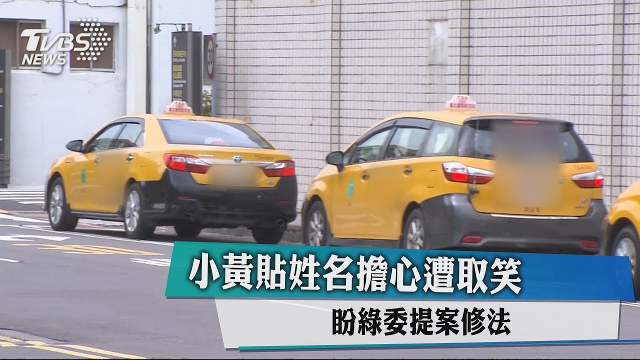 小黃貼姓名擔心遭取笑　盼綠委提案修法