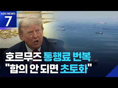 트럼프, 호르무즈 통행료 번복…“합의 안 되면 교량·발전소 공격” / KBS 2026.07.15.