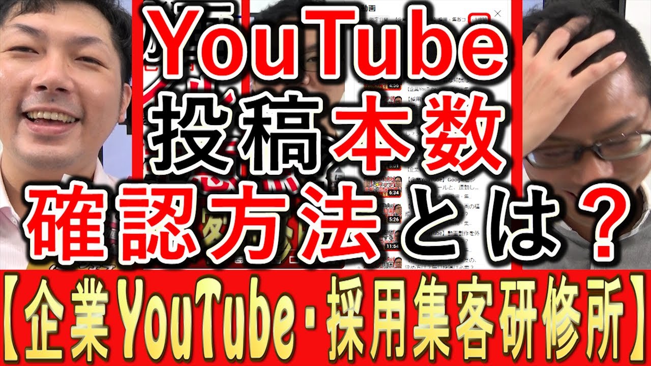 YouTube動画の投稿本数の確認方法を解説する動画のサムネイル