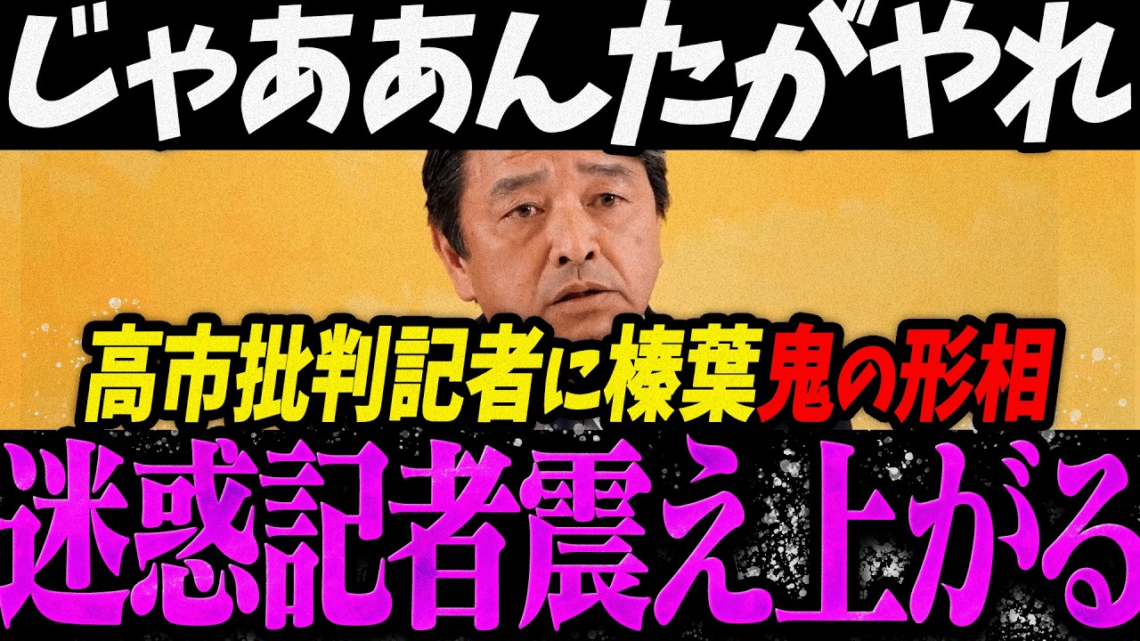 【高市内閣最新】いや、そんなつもりじゃ...上から目線の高市批判に鬼の形相になる榛葉賀津也に震え上がる迷惑記者【最新 切り抜き ライブ配信 生配信 何かおかしい政治 高市総理 速報】