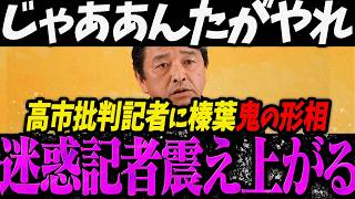 【高市内閣最新】いや、そんなつもりじゃ...上から目線の高市批判に鬼の形相になる榛葉賀津也に震え上がる迷惑記者【最新 切り抜き ライブ配信 生配信 何かおかしい政治 高市総理 速報】