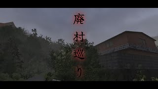 【ホラーゲーム】超ビビりが廃村巡りプレイします　※絶叫注意