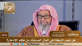 [2833] هل تجب الزكاة في المال المستفاد من نظام الادخار؟ - صالح الفوزان