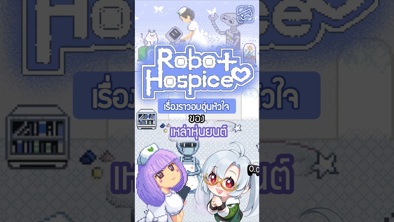 แม้แต่หุ่นยนต์ก็ต้องการคนดูแลในช่วงสุดท้ายนะ #robothospice #เกมถูกบอกด้วย
