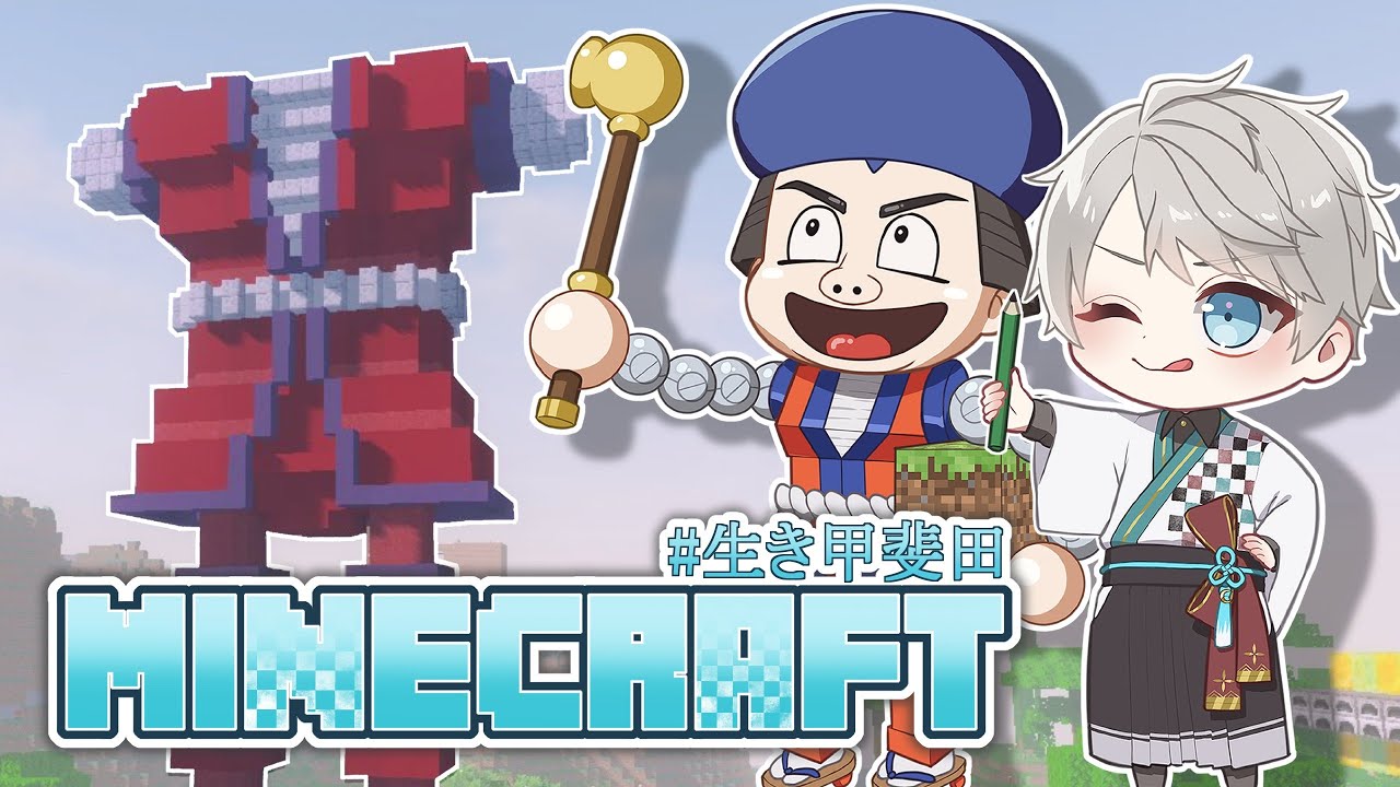 【 Minecraft 】ゴエモンインパクト完成を目指して【甲斐田晴/にじさんじ】