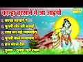 कान्हा बरसाने में आ जाइयो श्री कृष्ण ज