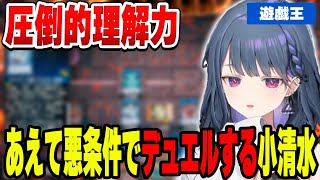 圧倒的不利な条件でデュエルに挑む小清水透【小清水 透/にじさんじ/切り抜き】