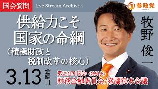 【国会中継】「供給力こそ国家の命綱（積極財政と税制改革の核心）」衆議院議員 牧野俊一  国会質疑 令和8年3月13日 参政党