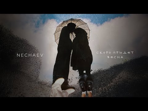 NECHAEV - Скоро придет весна (lyric video)