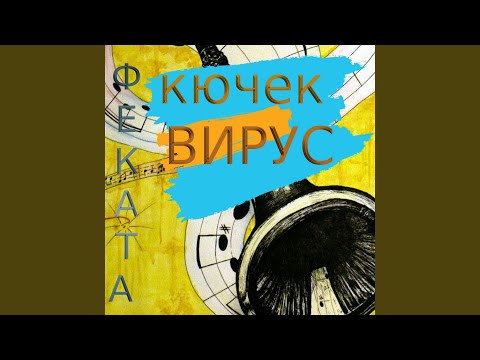 Кючек 9-Ка Virus