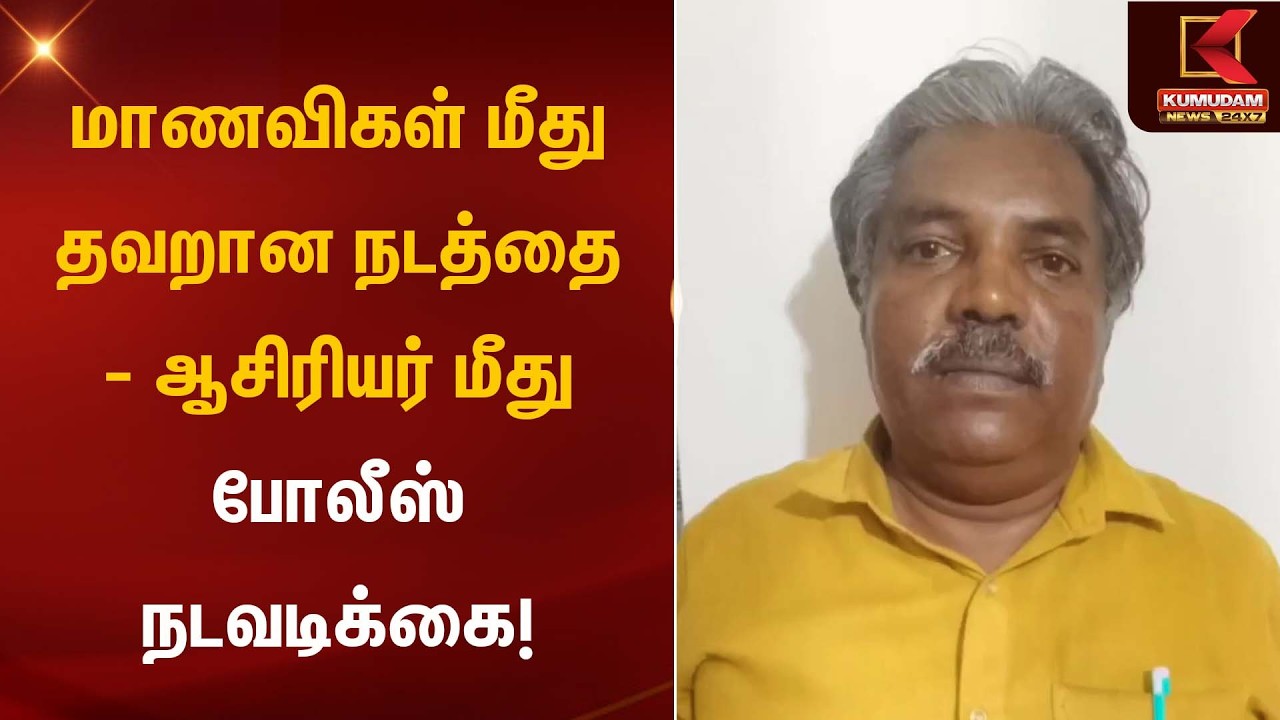 மாணவிகள் மீது தவறான நடத்தை – ஆசிரியர் மீது போலீஸ் நடவடிக்கை! | Teacher Arrested | Kumudam News