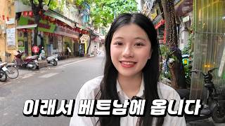 한국 사람들이 베트남에 빠지는 이유, 베트남 여동생과 하노이 숨은 분짜 맛집 데이트