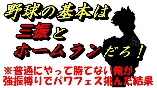 【パワプロ2018】パワフェスリベンジ！【強振縛り＃1】【しばたつGAME】