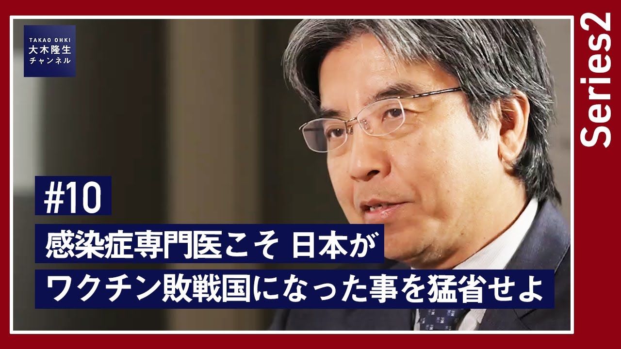 【大木提言#10｜series2】感染症専門医こそ 日本がワクチン敗戦国になった事を猛省せよ