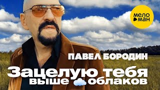 Павел Бородин - Зацелую тебя выше облаков [Ты мне нужна]