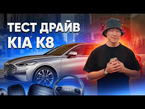 ТЕСТ ДРАЙВ и ОБЗОР KIA K8 2021 на русском