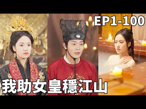 穿越成了個假太監！剛想跑路就被抓去給女皇洗澡，還不小心就把她看光光！為了保命我只好用畢生所學幫女皇攘除內憂外患穩固江山，女皇直接成了我的胯下之臣！【我助女皇稳江山】【全集】#男频 #爽文 #短剧