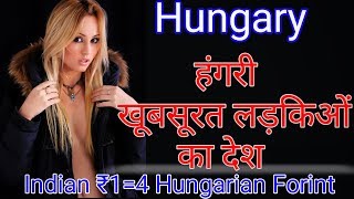 खूबसूरत महिलाओं का देश हंगरी।।Hungary facts in hindi || Hungary Tourism