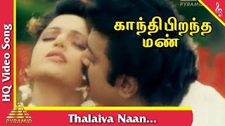 Thalaiva Naan Song  |Gandhi Pirantha Mann Tamil Movie Songs | Vijayakanth | Ravali |Pyramid Music