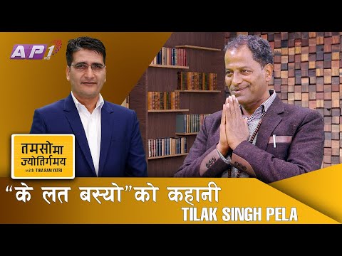 साधनाको तपस्यापछि सुरसँग मिलेको तिलक पेलाको तालमेल | Ke Lat Basyo | Tamasoma Jyotirgamaya | AP1HD