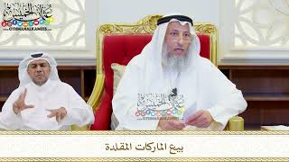530 - بيع الماركات المقلدة - عثمان الخميس