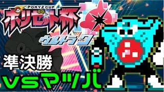 【ポケモンUSUM】ポリゼット杯ウルトラワン準決勝 vsマツバ【実況者大会】