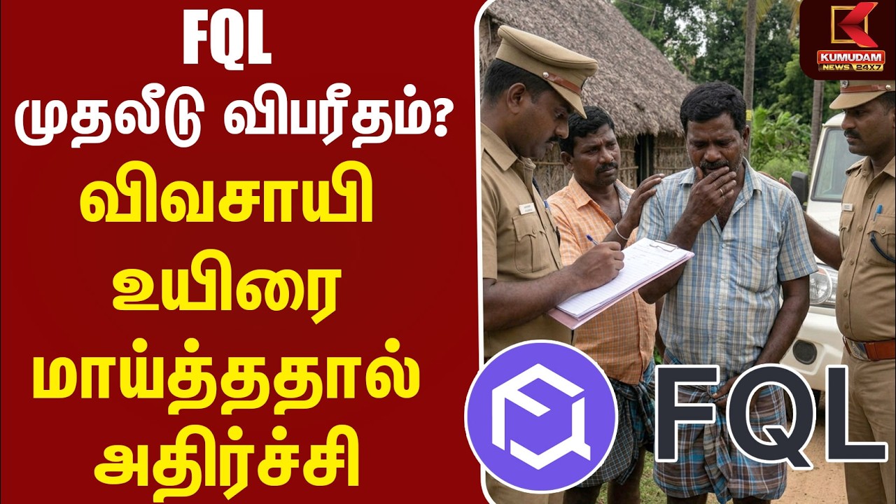 FOL முதலீடு விபரீதம்? விவசாயி உயிரை மாய்த்ததால் அதிர்ச்சி | FQL Investment Fraud | Kumudam News