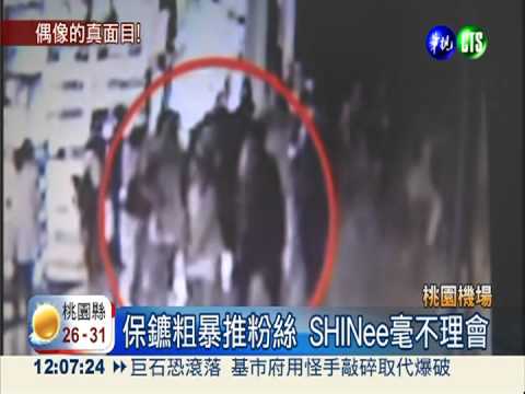 真"韓"心! SHINee保鑣粗暴摔粉絲