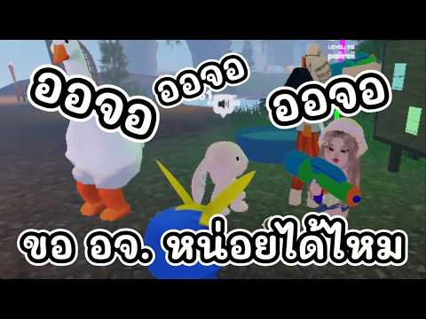 เปิดไมค์คุยกับ วัยรุ่นขอบตาดำ ในอายุ 30+ อยากได้ ออจอ!! ตั้งแคมป์!! roblox