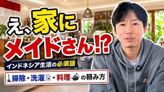 【インドネシア生活】家にメイドさんが来る!? 掃除・洗濯・料理を頼む必須フレーズ