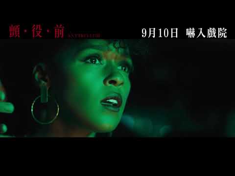 《顫．役．前》預告片：官方預告