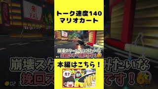 急にずんだもんになっちゃうマリカ実況【ゆっくり実況 マリオカート8DX】#shorts