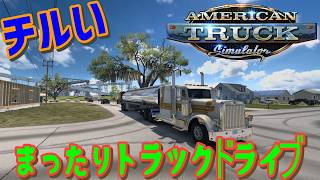 [American Truck Simulator] 実車ハンドル取り付けました [MOZA R3] #雑談 #ATS #チル
