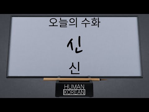 「신 [神]」의 한국수어 표현