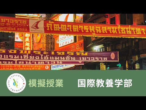 横浜市立大学 ONLINE オープンキャンパス 2022 | 模擬授業 | 国際教養学部：タイ文字で名前を書いてみよう