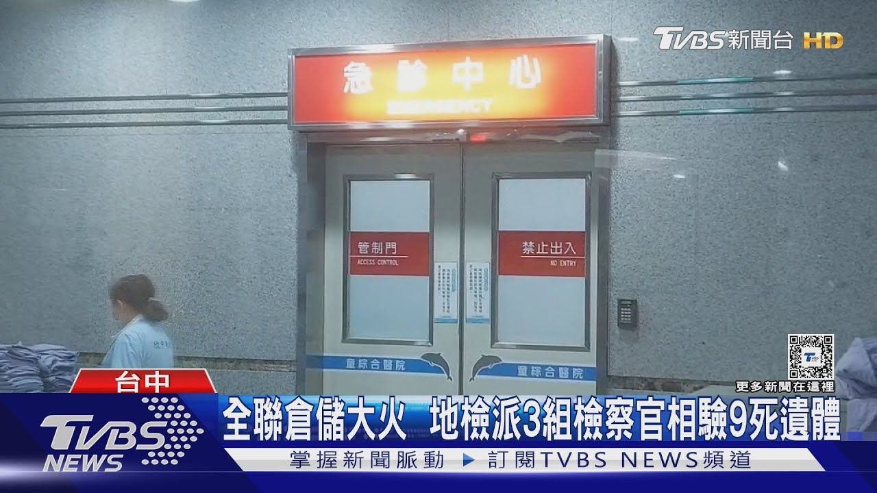 全聯倉儲大火 地檢派3組檢察官相驗9死遺體