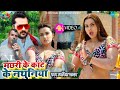 VIDEO Silpiraj मछरी के कांट क नथुनिया Anil Yadav Neelamgiri Tred