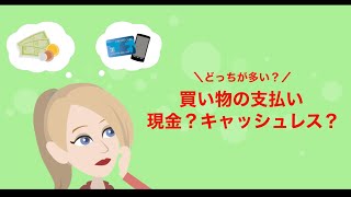 【調査】キャッシュレス派？現金派？買い物の支払い方法を2択アンケート！