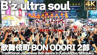 Download lagu [4K]🇯🇵 B'z ultra soulで盆踊り 新宿 歌舞伎町 BON ODORI 2部 / Bon dance with B'z in Shinjuku Kabukicho. 2024 mp3