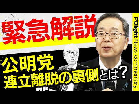 経営学科 【緊急解説】公明党「連立離脱」の裏側とは 自民党の回答次第できょうにも表明